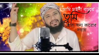 Ami Chaina Bachte Tumi Chara Onno Karo Doyay ||New Bangla Gojol 2021|| Mohibul Islam As