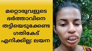 മറ്റൊരുവളുടെ ഭർത്താവിനെ തട്ടിയെടുക്കേണ്ട ഗതികേട് എനിക്കില്ല: ലയന | MAYA'S VLOG