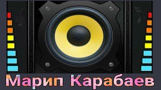 Марип Карабаев көпөлөгүм