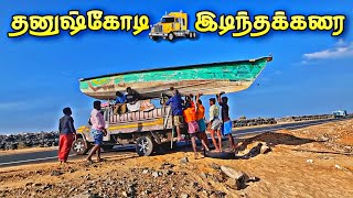 💥தனுஷ்கோடியில் இருந்து இடிந்தக்கரை செல்லும் பைபர் படகு Dhanushkodi Fishing Boat Sale To idinthakarai