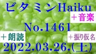 朗読つき。耳と目と口で楽しむ、今日の俳句。ビタミンHaiku。No.1461。2022.03.26.(土曜日)