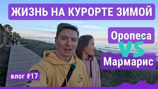 Морской курорт зимой: Оропеса дель Мар VS Мармарис | Влог №17