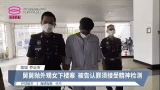 抛外甥女下楼舅舅认罪  放火烧妻丈夫认企图谋杀【2023.08.09 八度空间华语新闻】