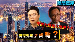 【時事短評】香港究竟搞成點？（2021年6月15日）