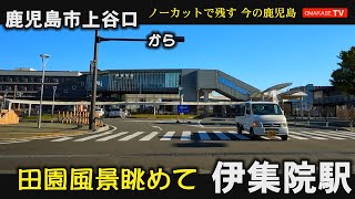 鹿児島市上谷口　日置市　ジョイフル　伊集院町　下谷口　伊集院郵便局　伊集院駅　GoPro 　鹿児島ドライブ　おまかせテレビ　2210-20