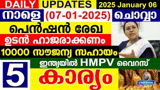 നാളെ (2025 ജനുവരി 07 ചൊവ്വ )പെൻഷൻ രേഖ ഉടൻ ഹാജരാക്കണം.10000 സൗജന്യ സഹായം.ഇന്ത്യയിൽ HMPV വൈറസ്