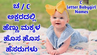 ಚ ಅಕ್ಷರದಲ್ಲಿ ಹೆಣ್ಣು ಮಕ್ಕಳ  ಹೊಸದಾದ ಹೆಸರುಗಳು | C letter babygirl names | Babygirl names in C letter |