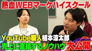 YouTubeチャンネルの賢い作り方 | 植本 涼太郎①【熱血！Webマーケハイスクール第3弾】