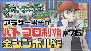 アラサー男子のバトフロ攻略#76 〜バトルファクトリー〜【ポケモンエメラルド】