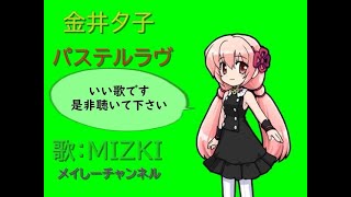 【ＭＩＺＫＩ】金井夕子・パステルラヴ