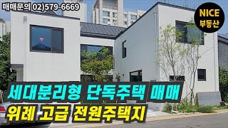 위례 고급 전원주택지 단독주택 매매/세대분리형/25억