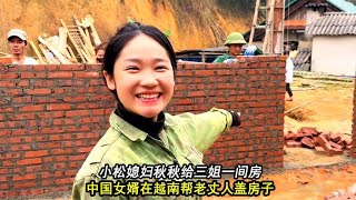 小松秋秋在越南帮老丈人盖房子给3姐1间，但户口孩子抚养问题烦恼