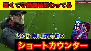 重い時って守備終わってないですか？ショートカウンターならなんとかなるかも！？