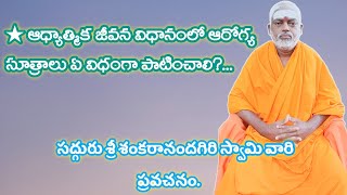 ★ ఆధ్యాత్మిక జీవన విధానంలో ఆరోగ్య సూత్రాలు ఏ విధంగా పాటించాలి?... గురువు గారి ప్రవచనం.