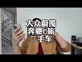 大众蔚揽和奔驰C旅，二手车怎么选？#大众蔚揽 #大众迈腾