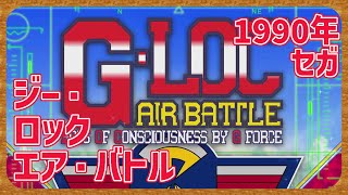 【レトロゲーム】CON$のG-LOC: AIR BATTLE（ジー・ロック エア・バトル） 2024/12/07