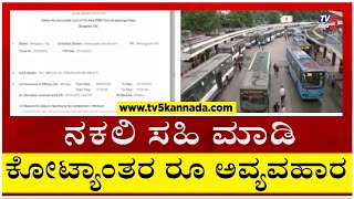 ನಕಲಿ ಸಹಿ ಮಾಡಿ ಕೋಟ್ಯಾಂತರ ರೂ ಅವ್ಯವಹಾರ..! | Tv5 Kannada