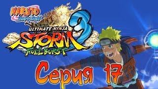 Naruto Shippuden: Ultimate Ninja Storm 3 Full Burst - Прохождение - Засланец! [#17] | PC
