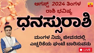 ಧನಸ್ಸುರಾಶಿ ಆಗಸ್ಟ್ 2024 ರಾಶಿ ಭವಿಷ್ಯ| Dhanassu Rashi August 2024 Rashi Bhavishya in Kannada astrology