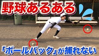 共感間違いなし！？野球あるあるやってみた！ボールバックの返球が捕れない【野球】