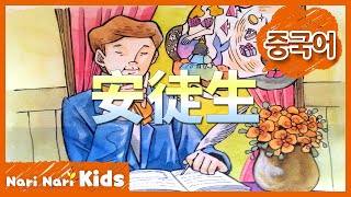 安徒生 (中文) | Hans Christian Andersen | 伟人童话 | Nari Nari Kids | Nari Nari TV