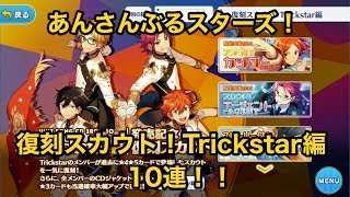 【あんスタ】「復刻スカウト！Trickstar編」ガチャ10連【実況】