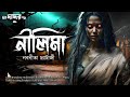 নীলিমা | নিঝুম রাতের সহচরী | Bengali Audio Story #scarealert