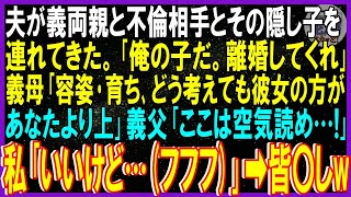 【スカッと話】夫が義両親と不倫相手とその隠し子を連れてきた。夫「俺の子だ。離婚しろ」義母「容姿･育ち、どう考えても彼女の方が上」義父「ここは空気読め…!」私「いいけど…(フフフ)」➡皆〇しw【修羅場】