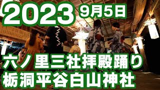 【岐阜県郡上市】六ノ里三社拝殿踊り「栃洞平谷白山神社」2023年9月05日