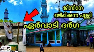 ബാധ ഒഴിപ്പിക്കുന്ന പള്ളി ഏർവാടി ദർഗ |MV VLOGS