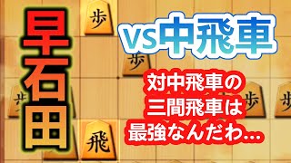 正直中飛車は○○まである【早石田を救いたい＃２】