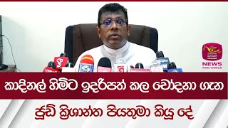 කාදිනල් හිමිට ඉදරිපත් කල චෝදනා ගැන ජූඩ් ක්‍රිශාන්ත පියතුමා කියූ දේ | Rupavahini News