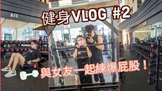 健身Vlog #2 與女友一起練爆屁股，開箱新竹台元科技園區健身房！