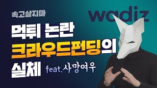 와디즈 크라우드 펀딩 사기 논란, 그게 왜 중국 쇼핑몰에? (feat. 사망여우) / KBS뉴스(News) [속고살지마]