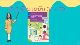 10 3 จำนวนนับ 31   50