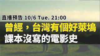 曾經，台灣有個好萊塢，聊聊課本沒寫的電影史｜【英雄直播】EP24