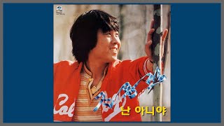 난 아니야  -조용필 / 1982 (가사)