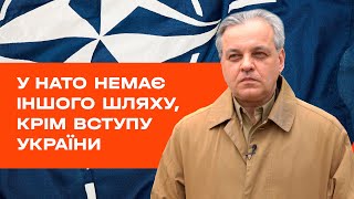 У НАТО немає іншого шляху, крім вступу України – Сергій Рахманін