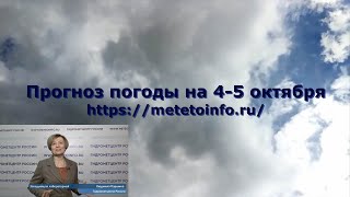 Прогноз погоды на 4-5 октября. Погода в Москве пока с кратковременными дождями.