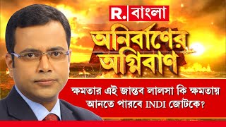 উপরাষ্ট্রপতিকে অপমানেও একজোট INDI। ক্ষমতার এই জান্তব লালসা কি ক্ষমতায় আনতে পারবে জোটকে?