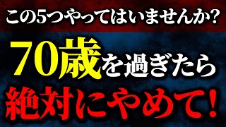 【要注意】70歳を過ぎてからは絶対に避けるべき5つの意外な行動