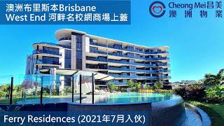 【商場上蓋新盤落成】澳洲Brisbane布里斯本(布里斯班)河畔市中心West End區樓盤Ferry Residences 會所設施介紹