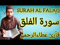 Surah Al Falaq Tilawat Quran Pak Surat Al Falaq  QuranReaction Qari Atta Ur Rahman Tilawat Quran Sk