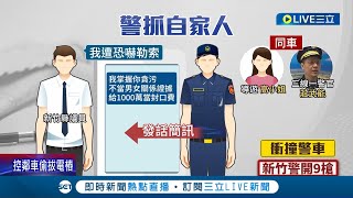 恐嚇取財嗆員警! 疑男女感情糾紛...三線一警莊武能遭調非主管職務 南調秘書室主任! 督察長:他工作表現尚可│記者 張浩譯 王紹宇 洪淑珠│【LIVE大現場】20230101│三立新聞台