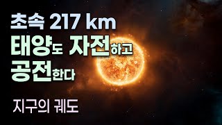 태양의 공전 - 지금까지 은하 중심을 초속 217km로 25번 공전하였음