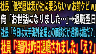 【スカッと】社長から突然のクビ宣告。「低学歴は我が社に要らないwお前クビw」俺「お世話になりました…」→退職翌日、社長「今日は大手海外企業との商談だが通訳は誰だ？」「通訳は昨日退職されました