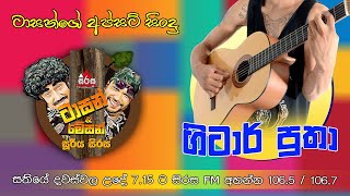 ගිටාර් පුතා | Sirasa FM Tarzan Bappa Upset Song