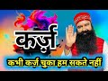 Kabhi Karz Chuka Hum Sakte Nhi|Dera Sacha Sauda Shabad|Dera Sacha Sauda Bhajan|Msg Bhajan New#shabad