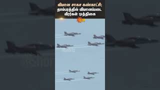 தாம்பரத்தில் விமானப்படை வீரர்கள் ஒத்திகை | Tambaram | Chennai | Airforce | Shorts | Sun News