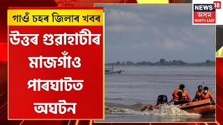 Assam News | গাওঁ চহৰ জিলাৰ খবৰ | উত্তৰ গুৱাহাটীত অঘটন, জাহাজৰ পৰা ব্ৰহ্মপুত্ৰত পৰিল কৰ্মচাৰী
